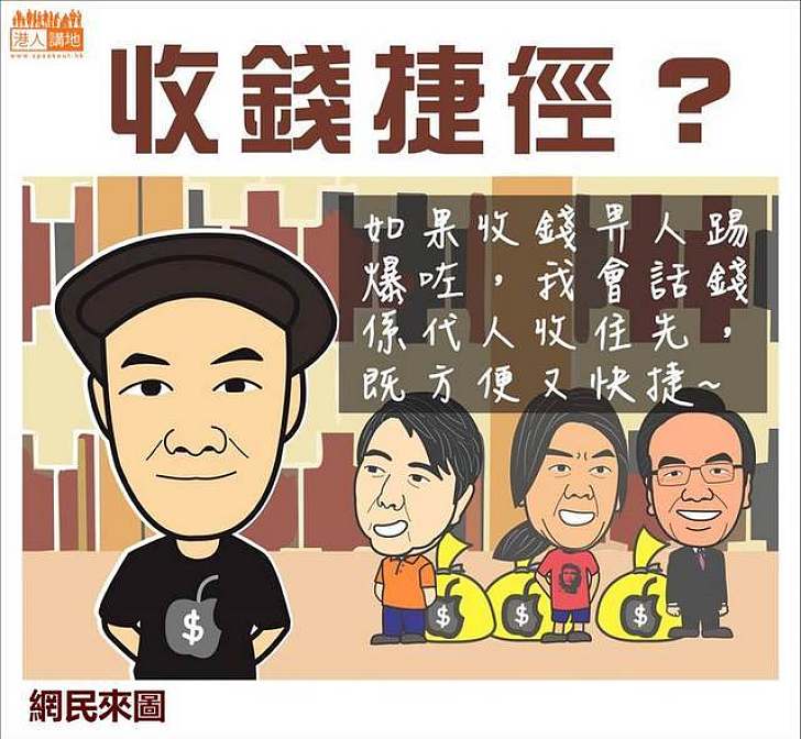 收錢捷徑？